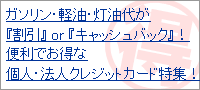 ガソリン代・軽油代が得になるクレジットカード特集