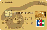 JCBドライバーズプラス（ゴールドカード）